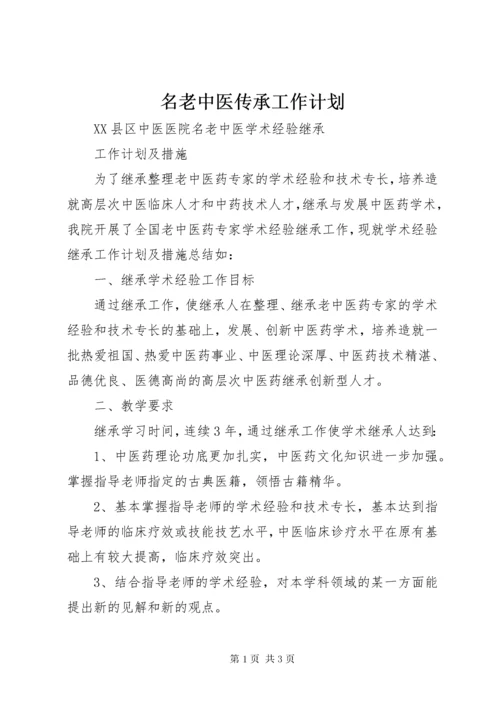 名老中医传承工作计划.docx