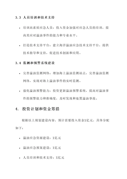 海上溢油能力规划建设方案