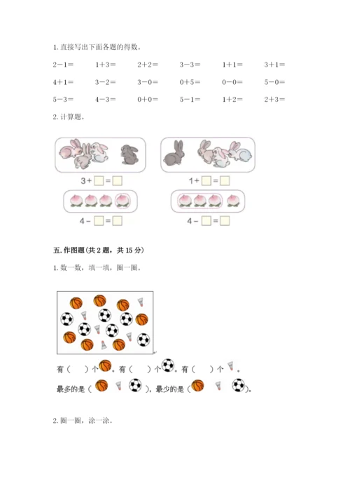 一年级上册数学期中测试卷附答案（完整版）.docx