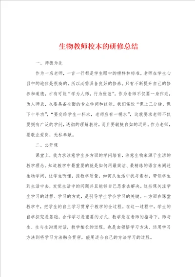 生物教师校本的研修总结