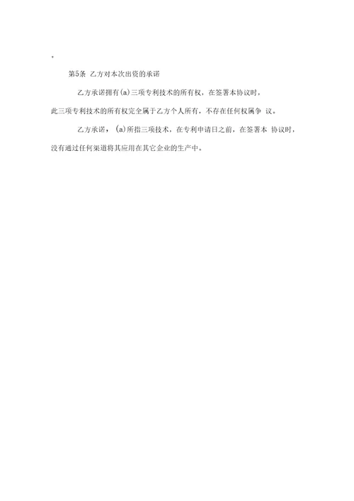 技术入股协议书样本1