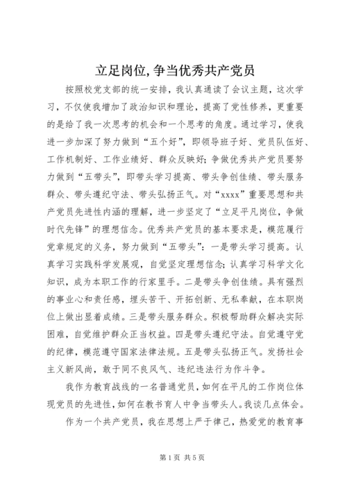 立足岗位,争当优秀共产党员 (3).docx