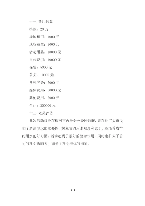 公益活动计划书.docx