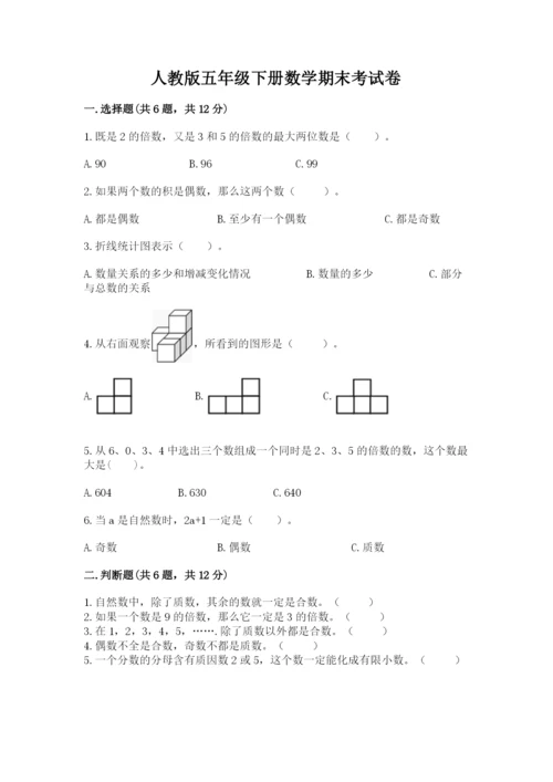 人教版五年级下册数学期末考试卷含解析答案.docx