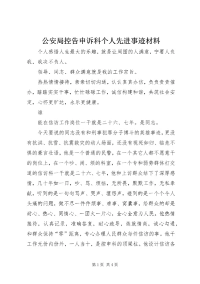 公安局控告申诉科个人先进事迹材料 (2).docx