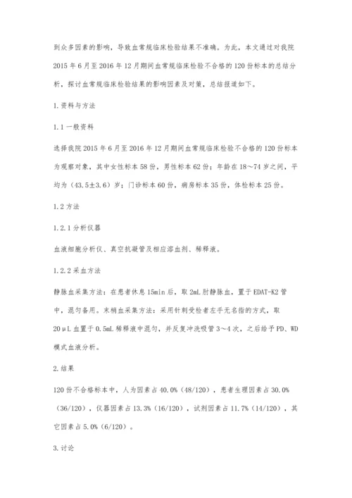 影响血常规临床检验结果的因素分析.docx