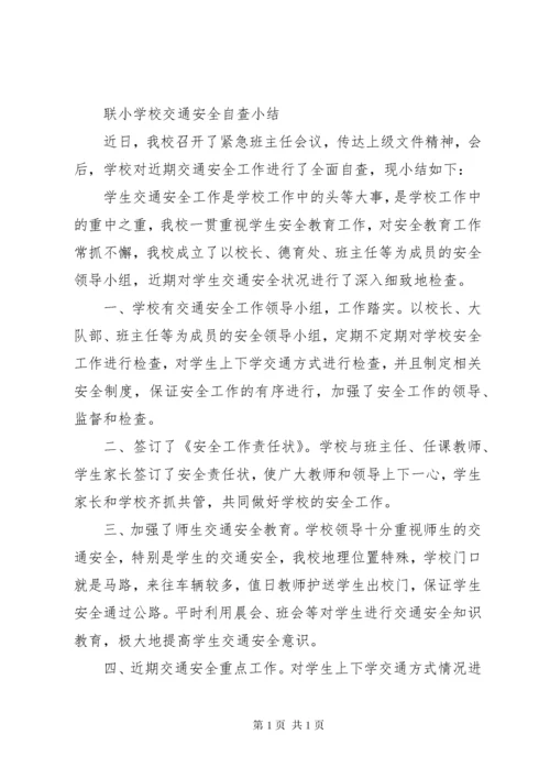学校交通安全自查小结.docx