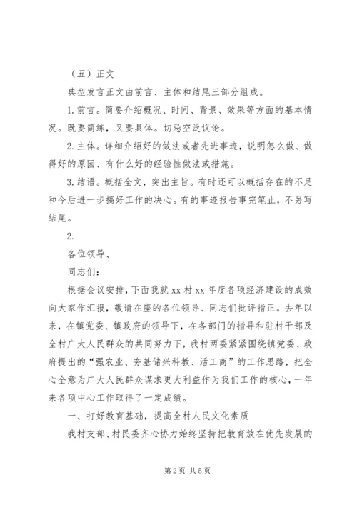 典型发言材料的写法 (2).docx