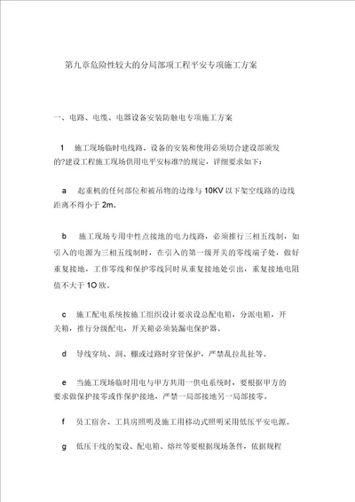 危险性较大分部分项工程安全专项施工方案