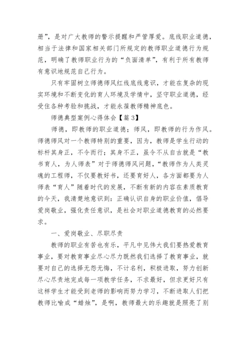 师德典型案例心得体会7篇.docx