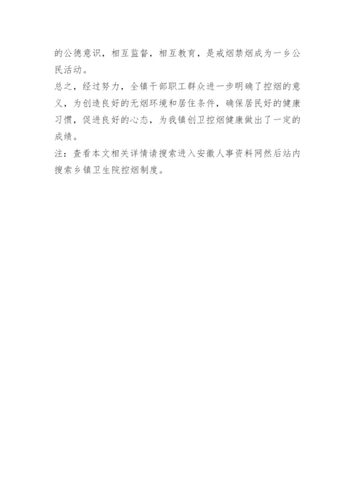 乡镇卫生院控烟制度.docx