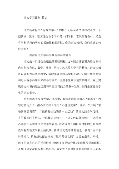 语文学习计划4篇 (2).docx