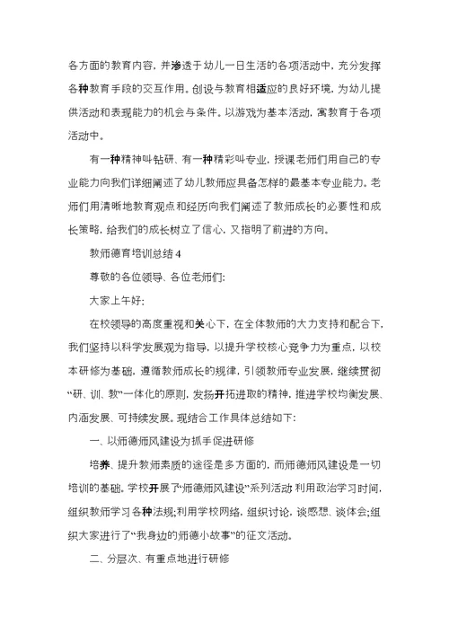 教师德育培训总结