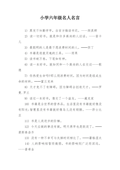 小学六年级名人名言.docx