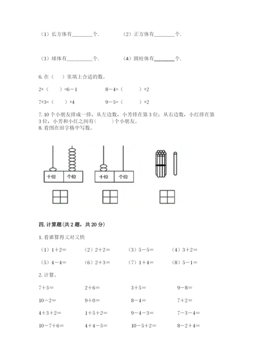 小学数学试卷一年级上册数学期末测试卷精品【达标题】.docx