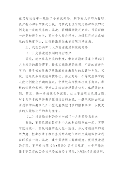 公共部门人力资源管理激励问题探究论文.docx