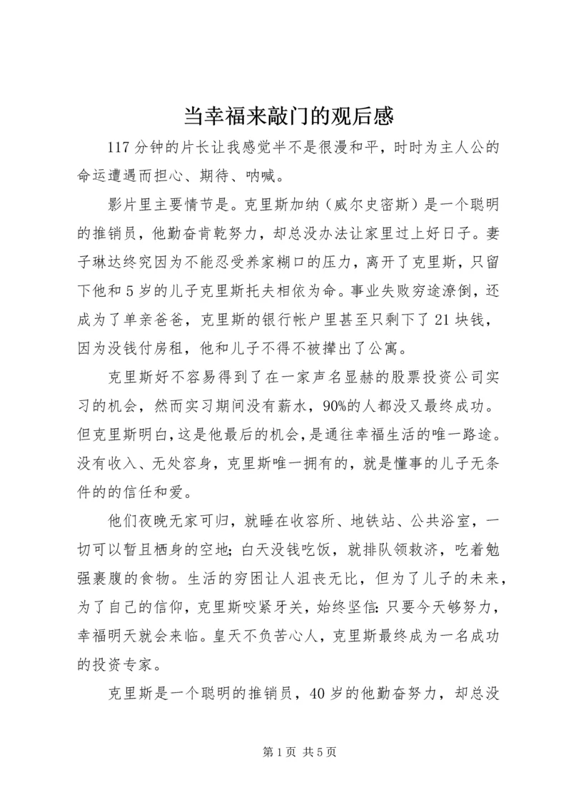 当幸福来敲门的观后感.docx