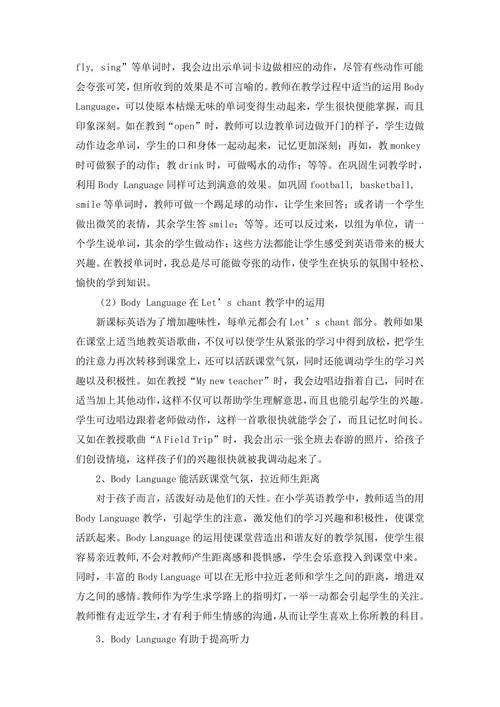 浅谈肢体语言在英语教学中的运用及作用