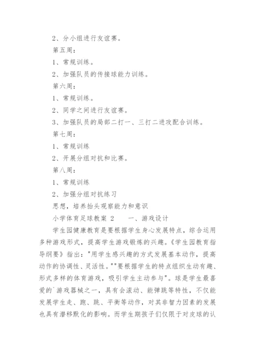 小学体育足球教案_2.docx