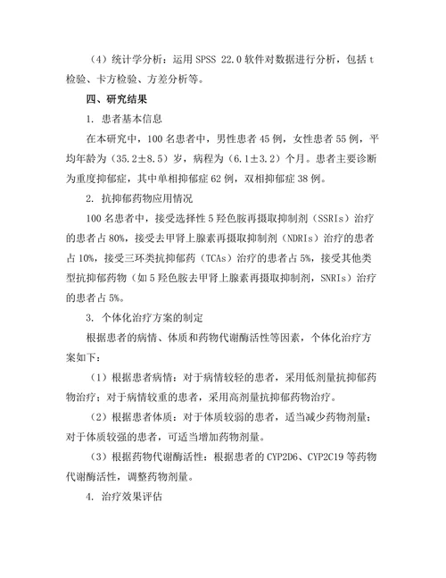 抗抑郁药物的个体化治疗研究