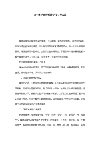 初中数学教师听课学习心得五篇