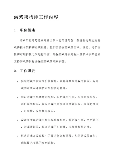 游戏架构师工作内容