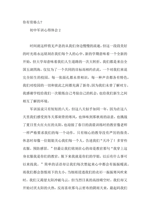 初中军训心得体会15篇（一） (3).docx