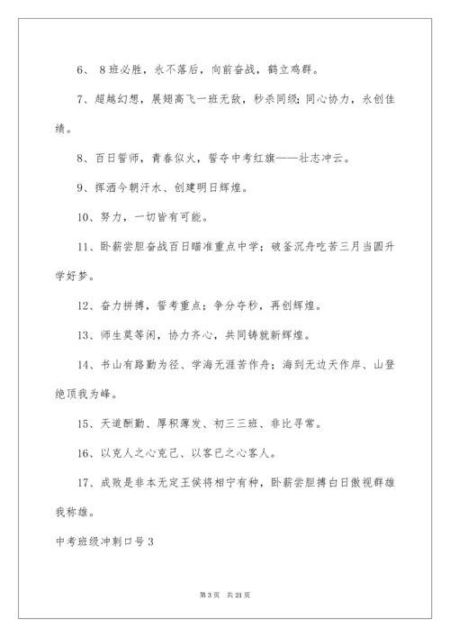 中考班级冲刺口号_1.docx