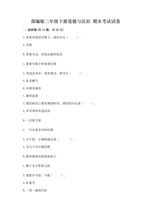 部编版二年级下册道德与法治 期末考试试卷含完整答案【精品】.docx