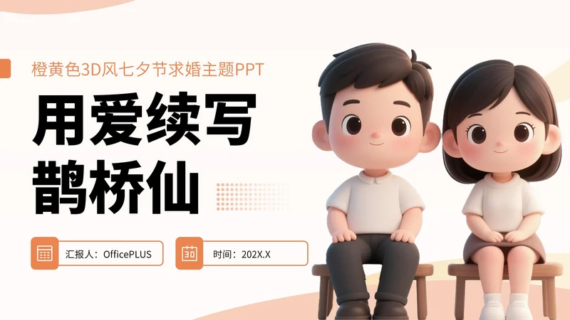 橙黄色3D风七夕节求婚主题PPT