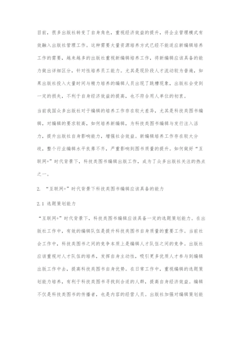 互联网+时代背景下科技类图书新编辑的培养策略.docx