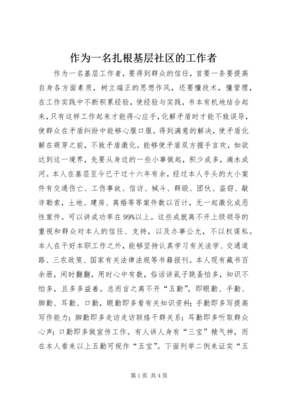 作为一名扎根基层社区的工作者 (2).docx