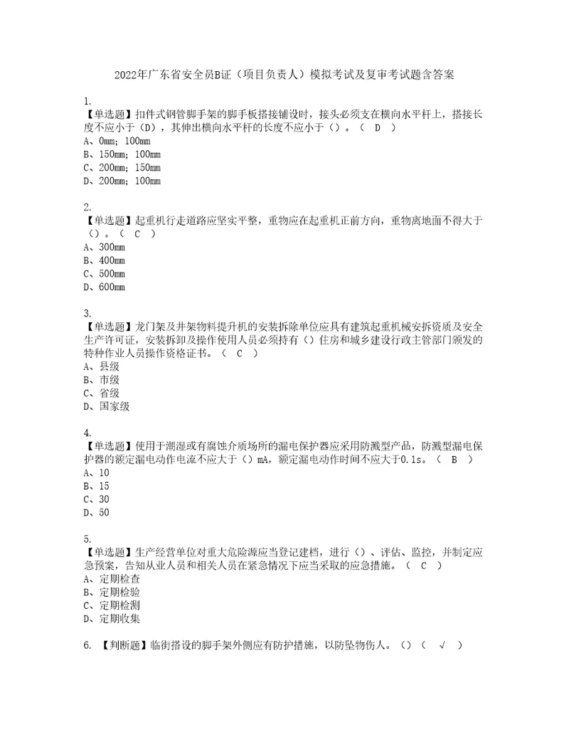 2022年广东省安全员B证项目负责人模拟考试及复审考试题含答案55