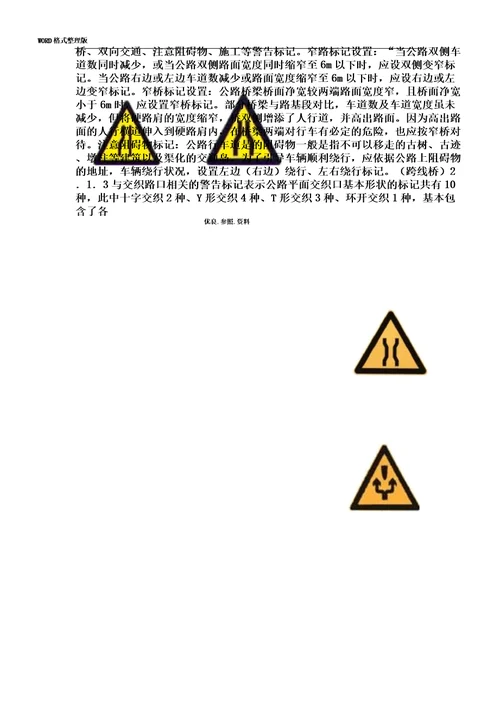 公路交通标志及标线设置总结规范实施方案