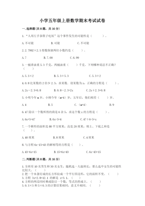 小学五年级上册数学期末考试试卷含答案ab卷.docx