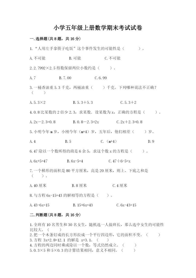 小学五年级上册数学期末考试试卷含答案ab卷.docx