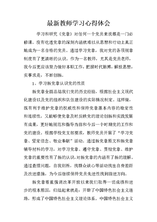 最新教师学习心得体会