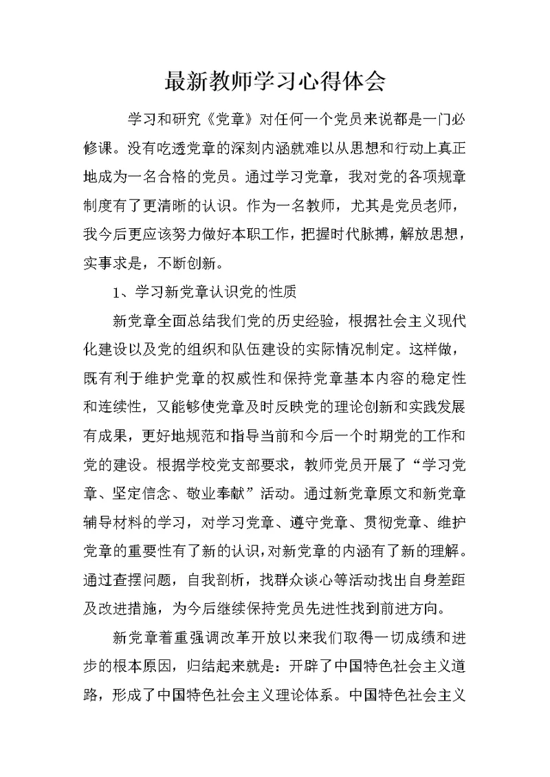 最新教师学习心得体会