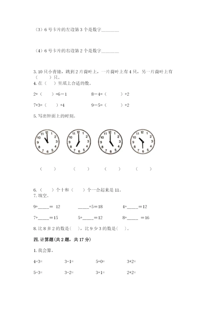 小学数学试卷一年级上册数学期末测试卷精编.docx