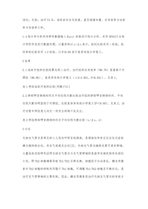 吸入用布地奈德联合特布他林治疗小婴儿毛细支气管炎60例.docx