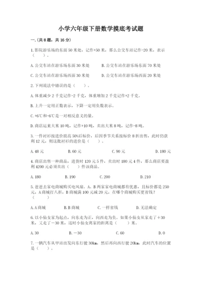 小学六年级下册数学摸底考试题精品【完整版】.docx
