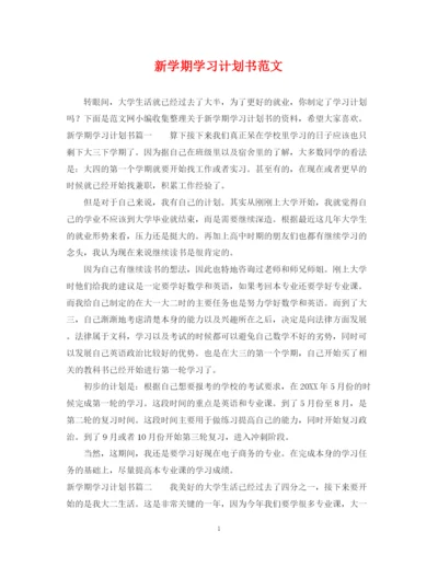 精编之新学期学习计划书范文.docx