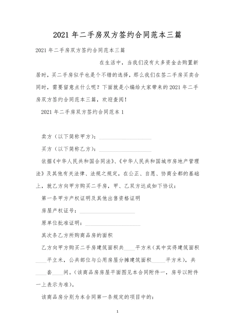 2021年二手房双方签约合同范本三篇.docx