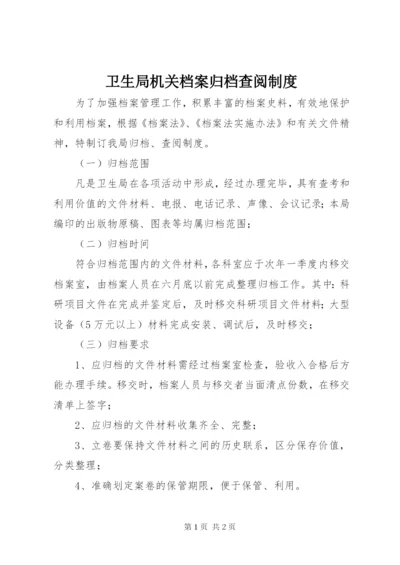 卫生局机关档案归档查阅制度.docx