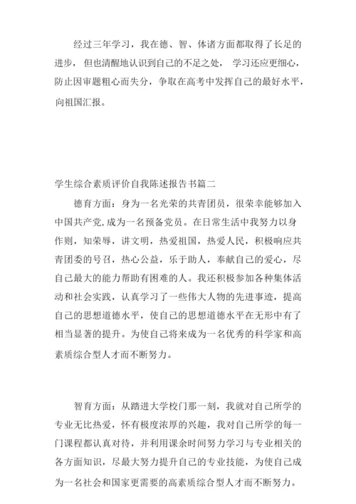 学生综合素质评价自我陈述报告书_学生综合素质评价个人总结.docx