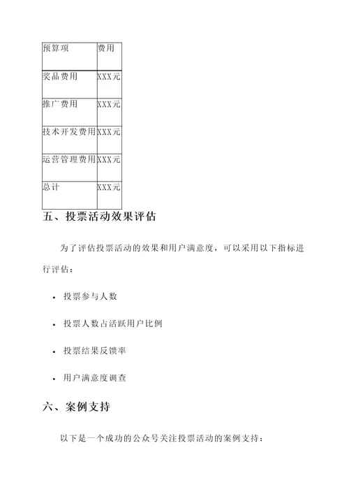 公众号关注投票策划书