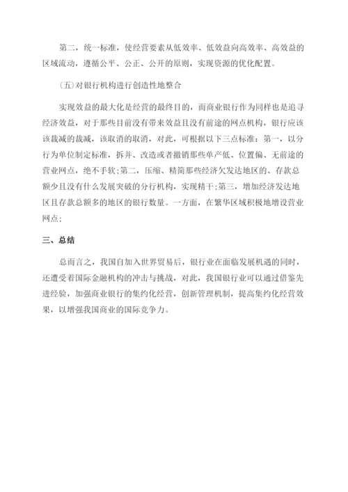 关于商业银行集约化经营的若干思考论文.docx