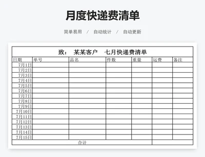 月度快递费清单