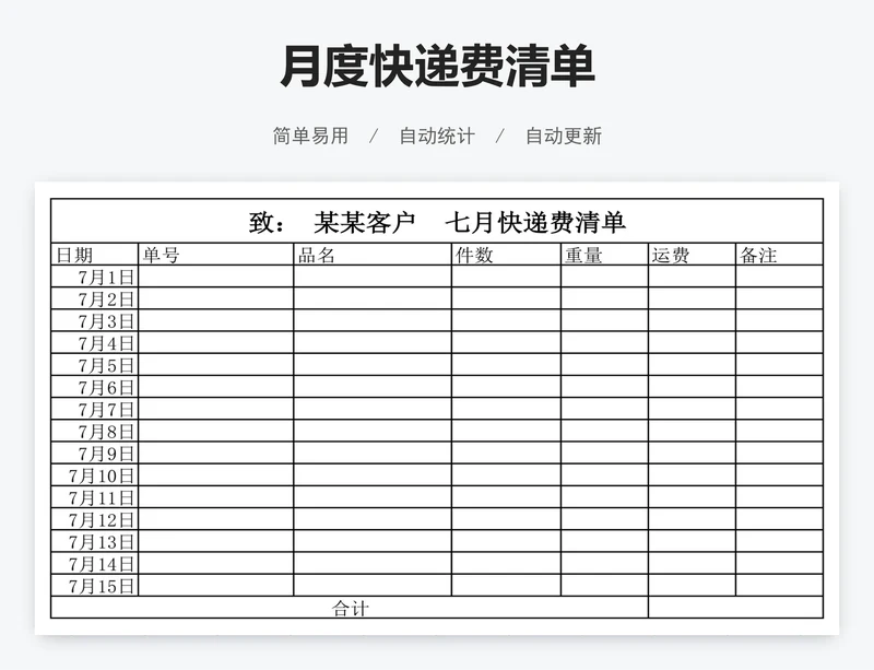 月度快递费清单