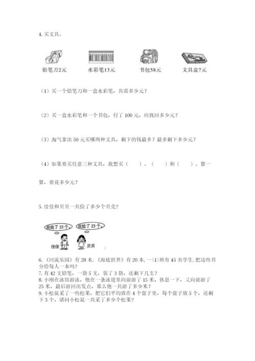 二年级上册数学应用题100道含答案（模拟题）.docx
